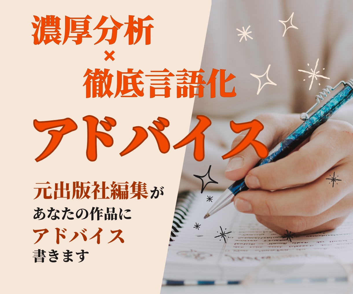 小説に添削アドバイスを元出版社編集が送ります 徹底言語化×強み弱み分析×質問OK、未完二次マンガ他作品OK イメージ1