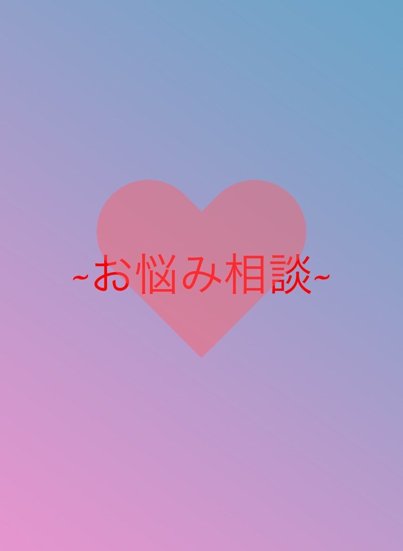 あなたのお悩みにズバッとお答えします いじめ、恋愛、人生など様々な悩みについてお聞かせください イメージ1