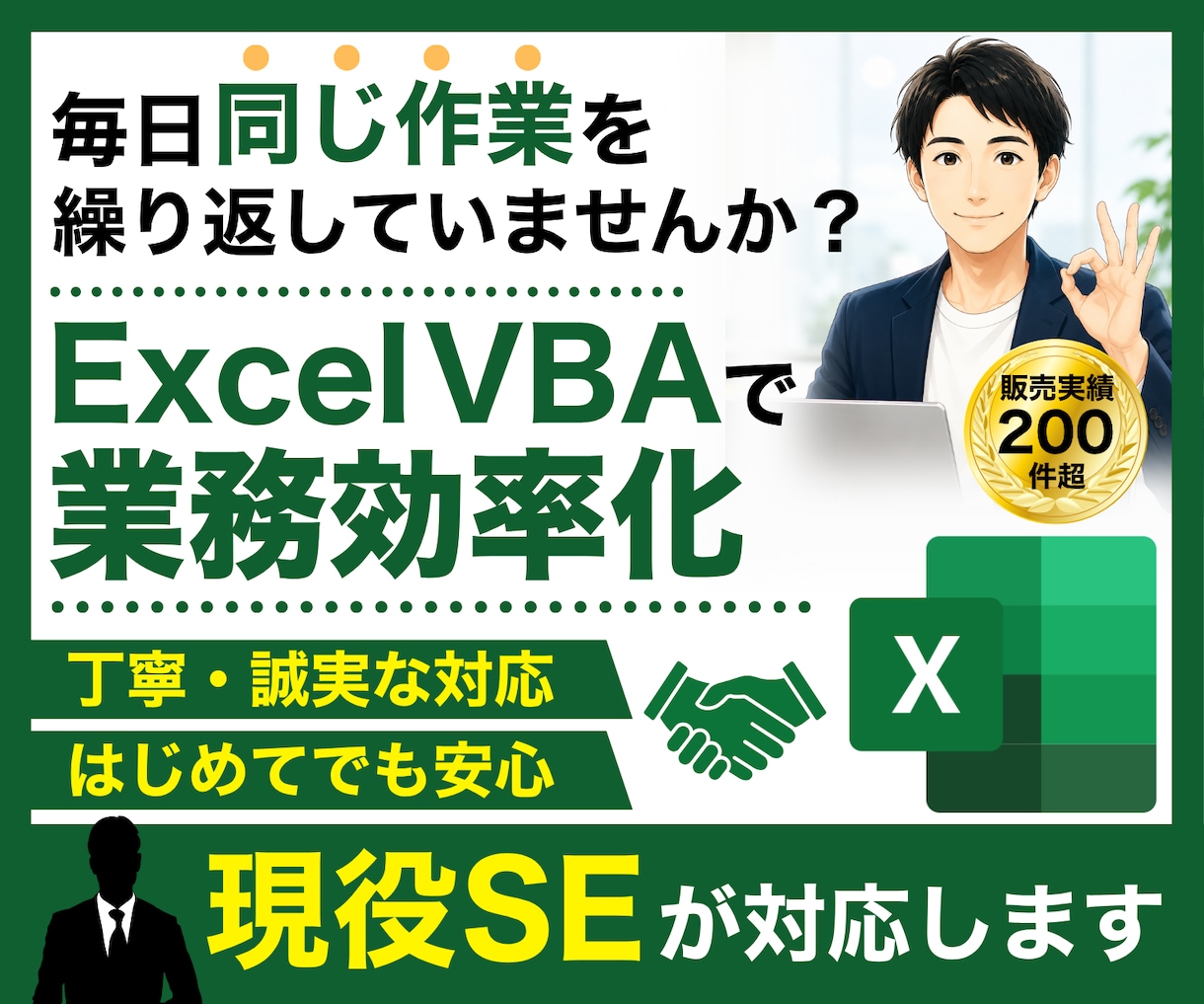 Excel VBA(マクロ)で業務効率化を承ります あなたの「こうだったいいのに」を叶えるお手伝いをします！ イメージ1