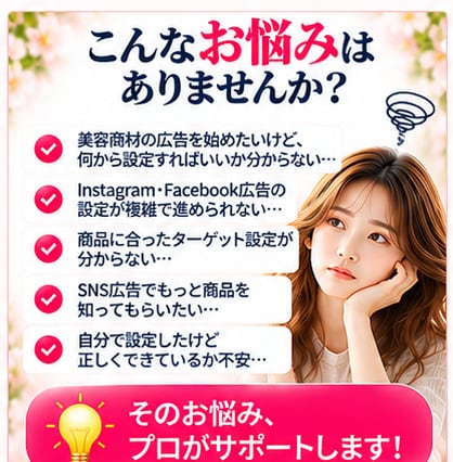 美容商材向けMeta広告の初期設定をサポートします 美容商品のInstagram・Facebook広告に対応！ イメージ2