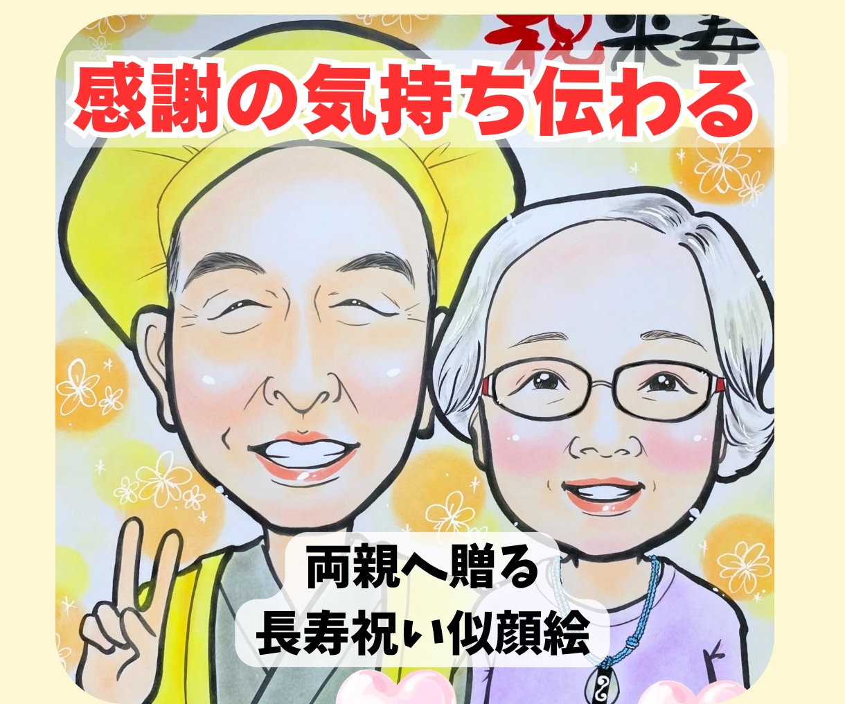 両親へ贈る長寿祝い似顔絵描きます 還暦・古希・喜寿など長寿祝いの贈り物として喜ばれています。 イメージ1