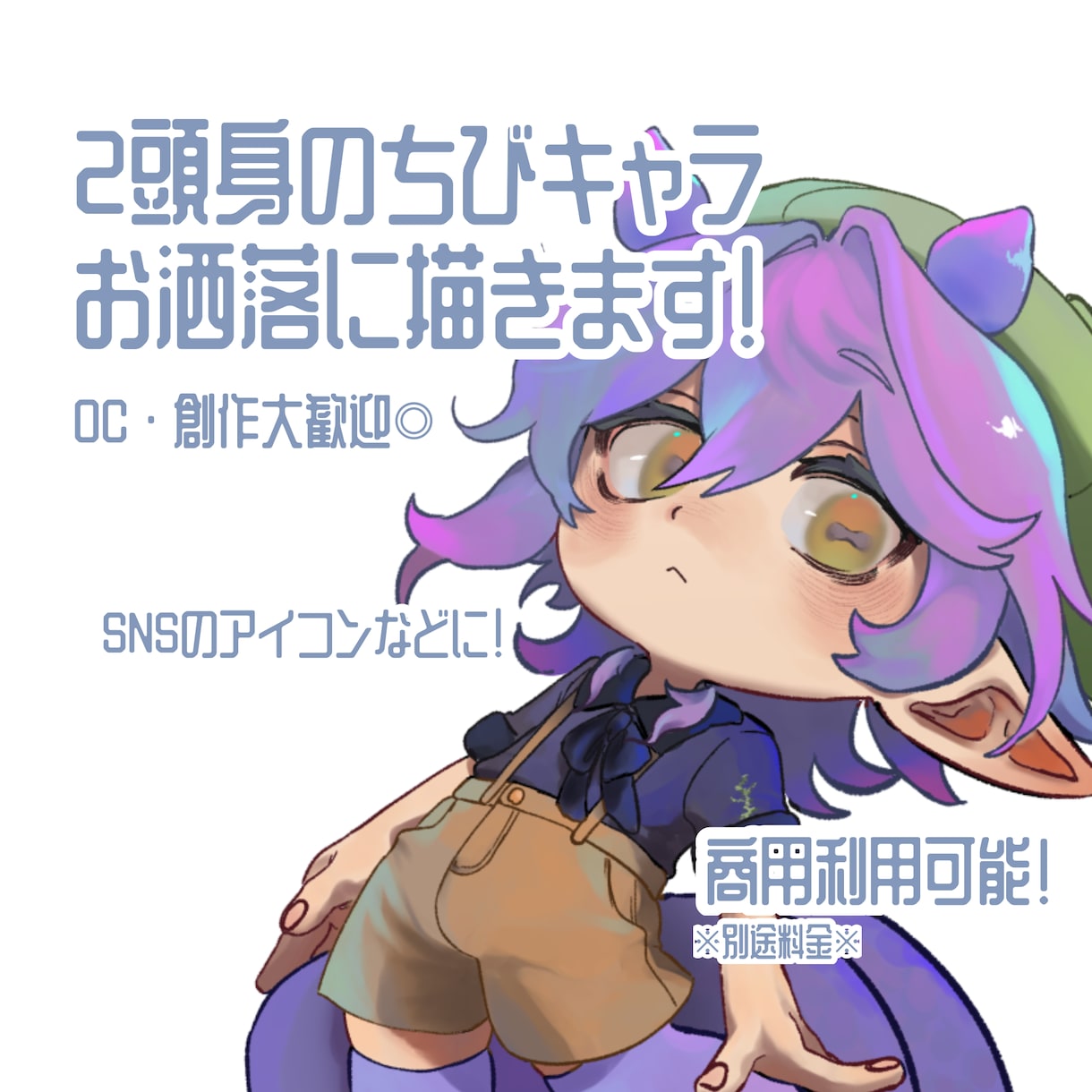 お洒落なミニキャラ描きます SNSアイコンや観賞用などに。 イメージ1
