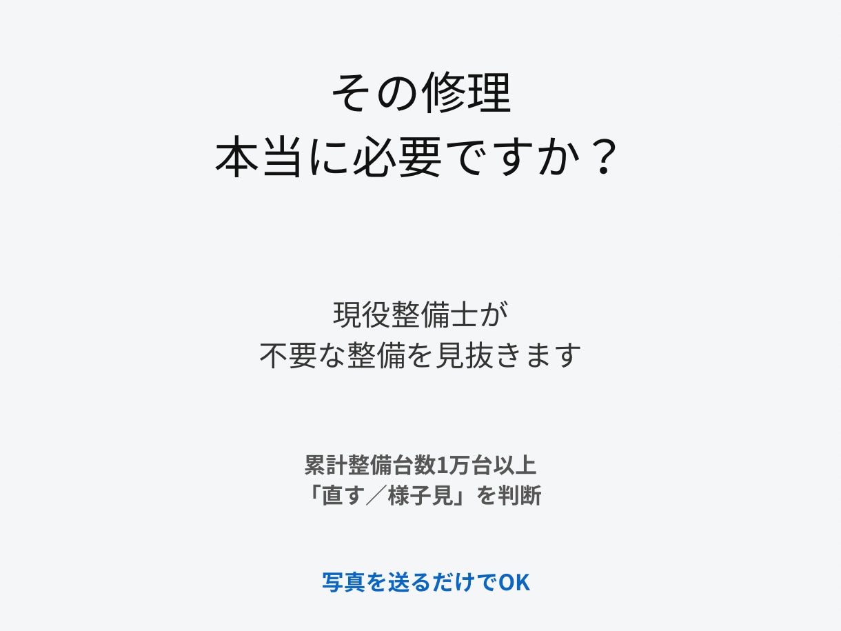 この修理、本当に必要？」“不要な整備”を見抜きます 現役整備士がプロ視点からサポート イメージ1