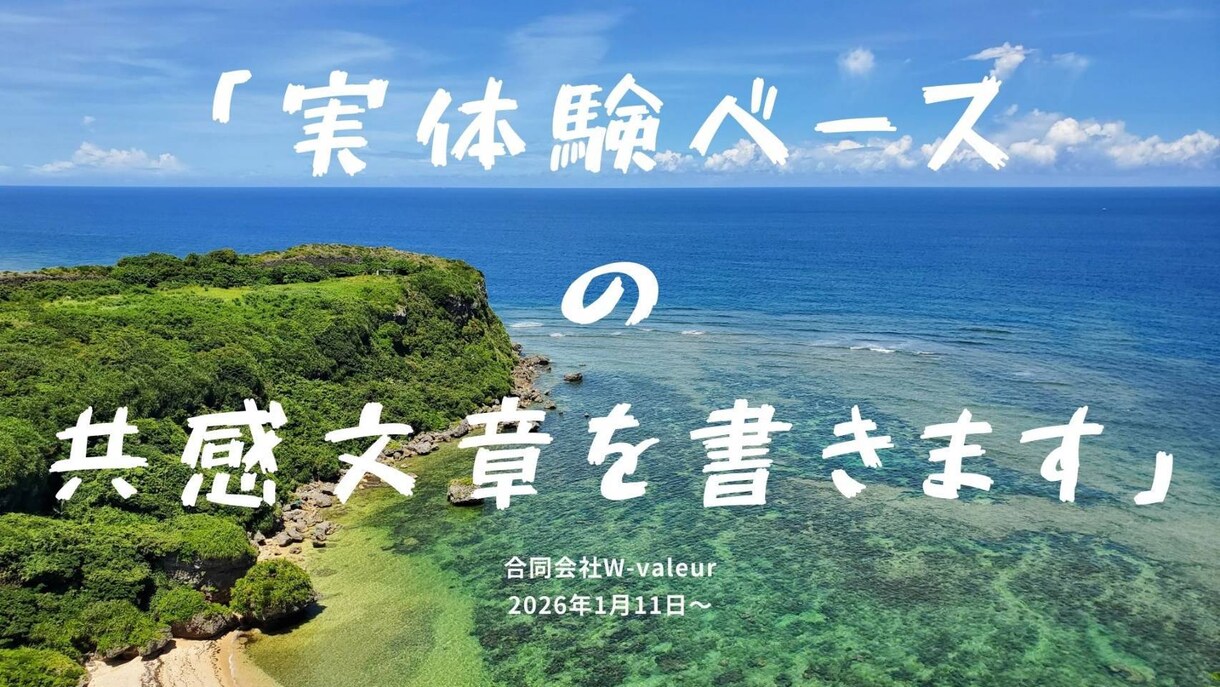 実体験ベースの共感文章を書きます 机上の空論なし。現場で生きた言葉を書きます イメージ1