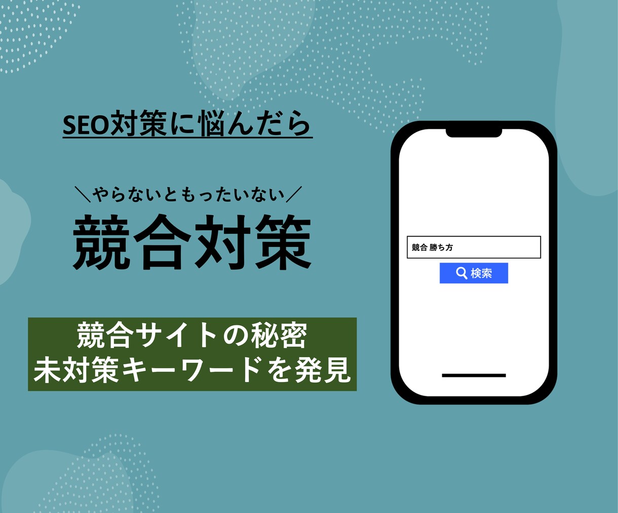 お宝発掘！競合サイトの未対策キーワードを調べます 競合の流入キーワードと未対策キーワードを30個調査します イメージ1