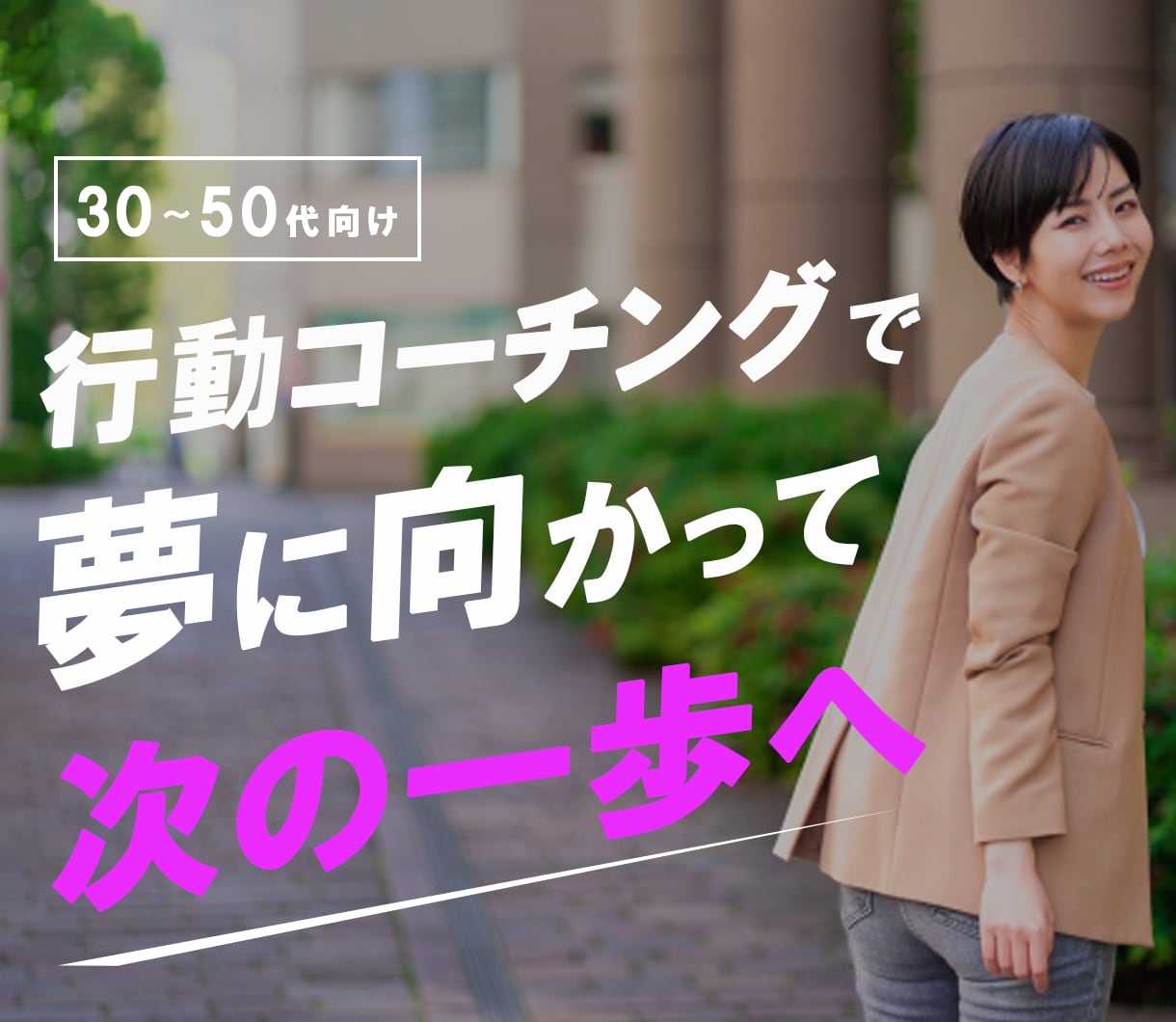 30-50代女性向け！夢の実現をサポートします 頭の中スッキリ！ライフデザインコーチングで人生を一歩先へ！ イメージ1