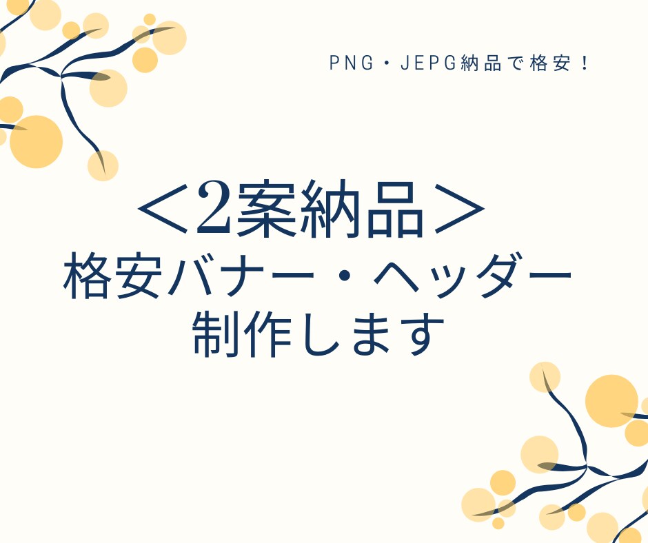 2案納品★簡易形式で格安バナー・ヘッダー制作します 異なるデザインで2案制作！PNG・JPEGで納品します。 イメージ1