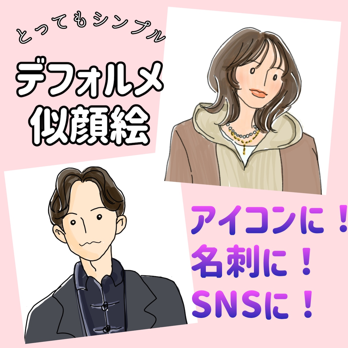 とってもシンプル！デフォルメ似顔絵描きます ちょっとおしゃれで可愛いシンプルイラスト作成します。 イメージ1