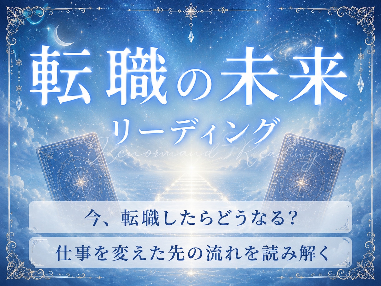 転職｜今、転職すべきかを読み解きます 24時間以内に鑑定✨️転職後の仕事の流れを鑑定 イメージ1