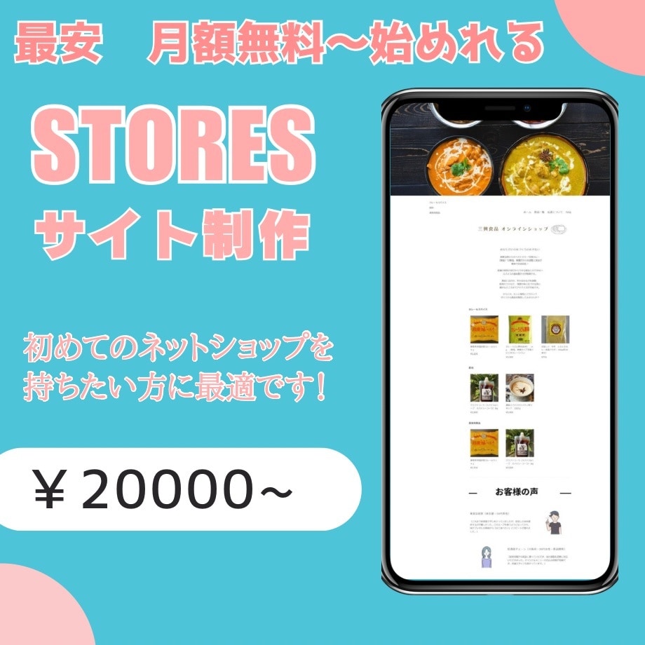 STORESでオリジナルネットショップ制作ます 小規模事業者向け　STORESでネットショップを開店 イメージ1