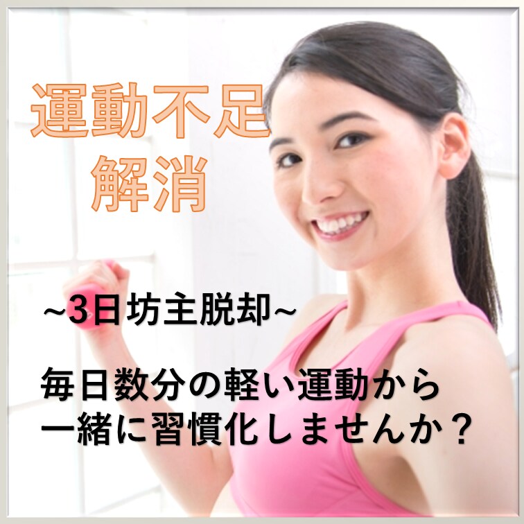 運動の習慣化！ただの応援でなく”一緒に”やります 【習慣化は仲間が9割】２週間から　運動不足解消し健康に イメージ1