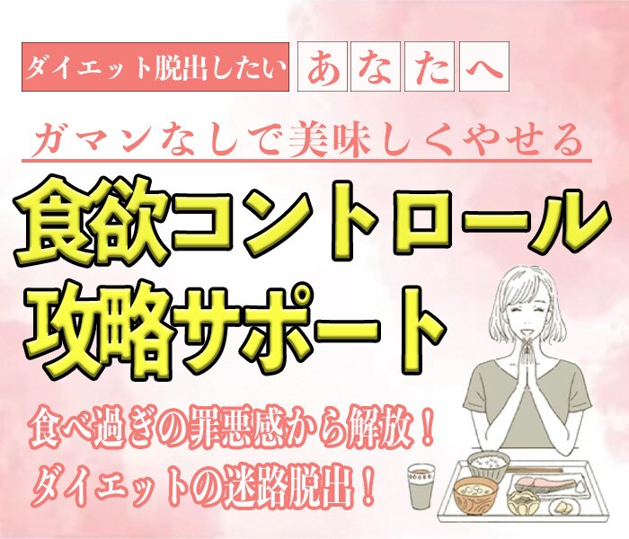ダイエット中の食欲のお悩みに寄り添います 食事制限からの解放！リバウンド無縁のダイエット！ イメージ1
