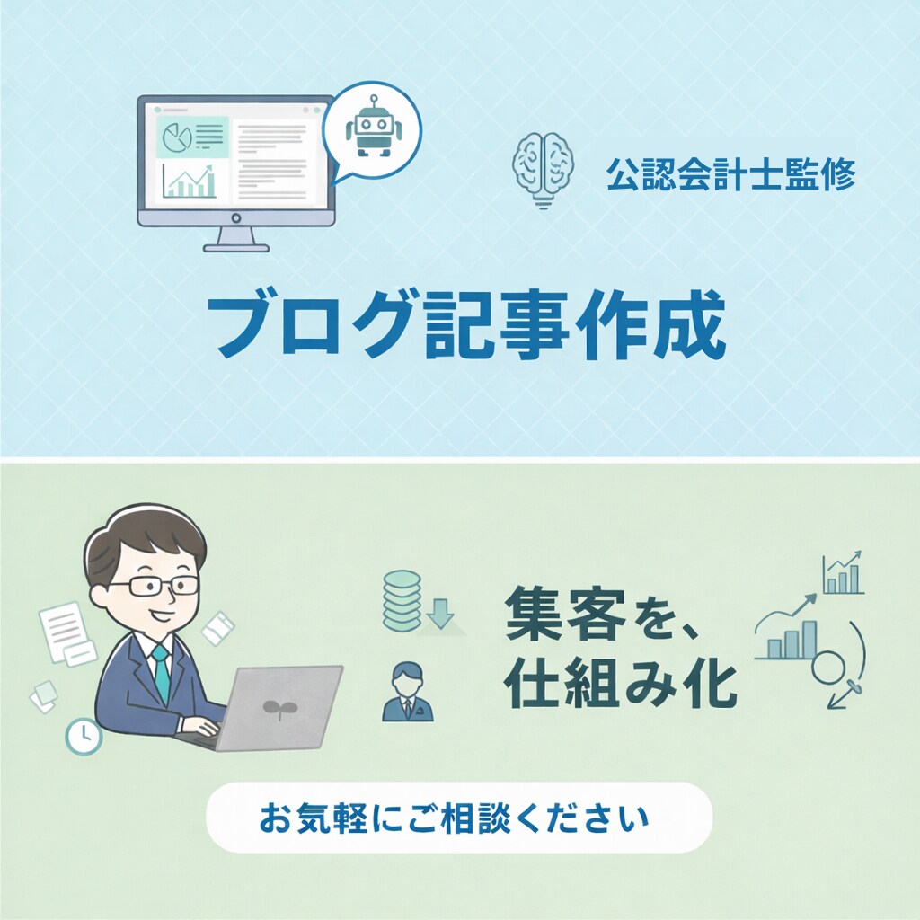 士業事務所の採用／集客用ブログ記事を大量作成します 会計士 x AIで、高頻度・高品質・低価格 イメージ1