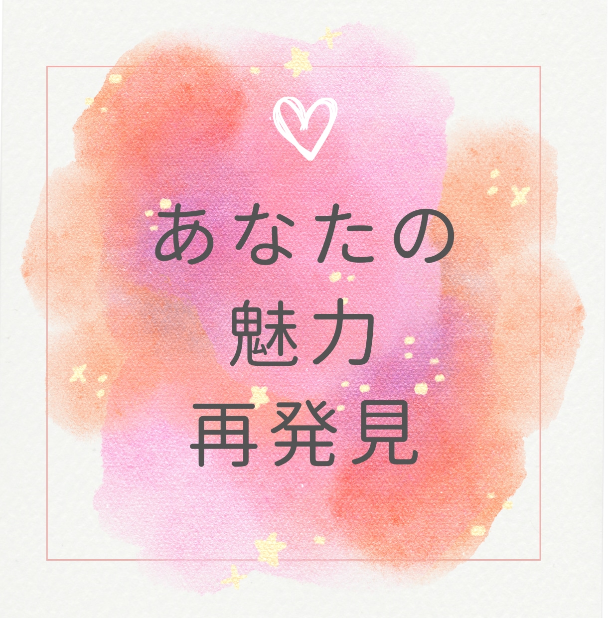 💬ココナラ｜予約受付中       悩みを通じてあなたの魅力を再発見します   開運　さくら  
                –
         …