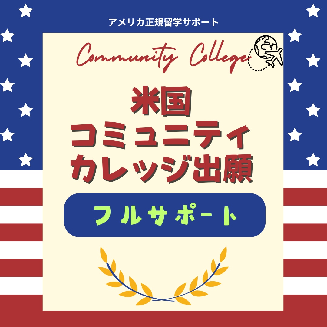 コミュニティカレッジの出願をフルサポートします カリフォルニア留学経験者が全力で支援します！ イメージ1