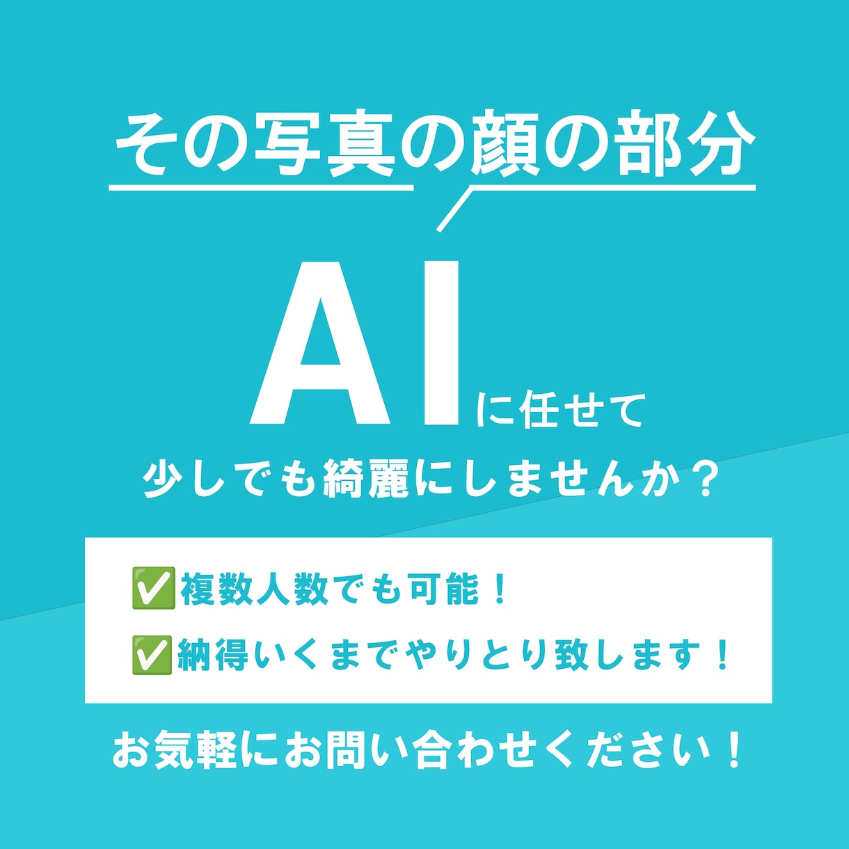 顔写真AI加工します AIに任せて少しでもきれいに映しませんか？ イメージ1