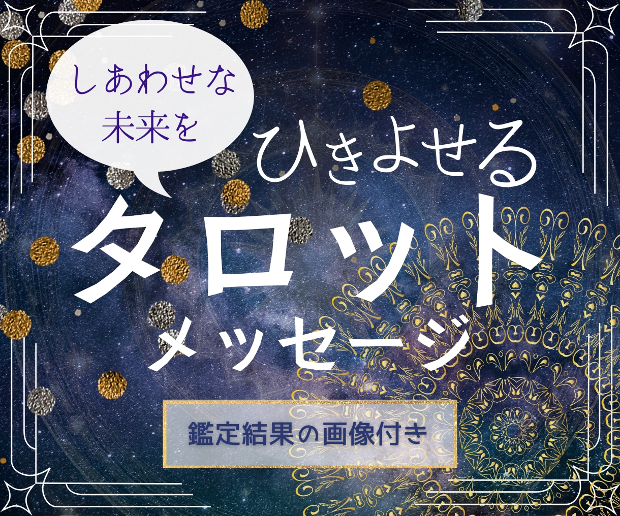 リピーター様向け☆彡幸せ引き寄せタロットで占います 鑑定結果の画像付き！前向きになれる占い結果をお伝えします イメージ1
