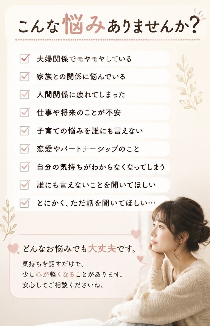 誰にも言えない悩みを優しく聞きます 夫婦・家族・人間関係など、どんな悩みも否定せずに聞きます イメージ2
