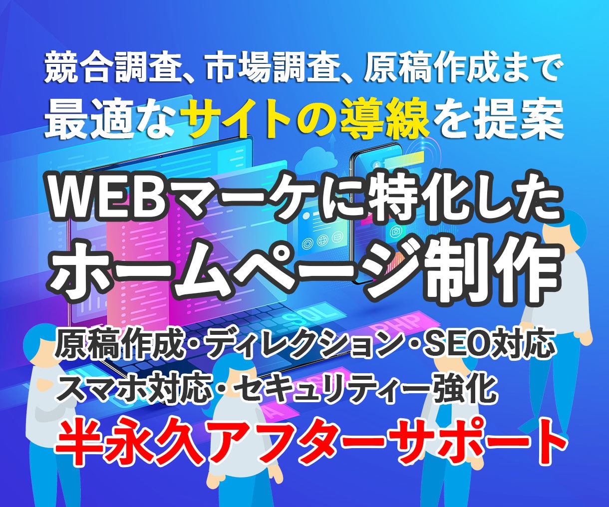 WEBマーケティング特化のホームページ制作します 市場調査から原稿の作成、提案までディレクションします！ イメージ1