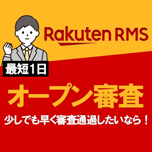 楽天オープン審査代行いたします 最短1日～　オープン審査通過！ イメージ1