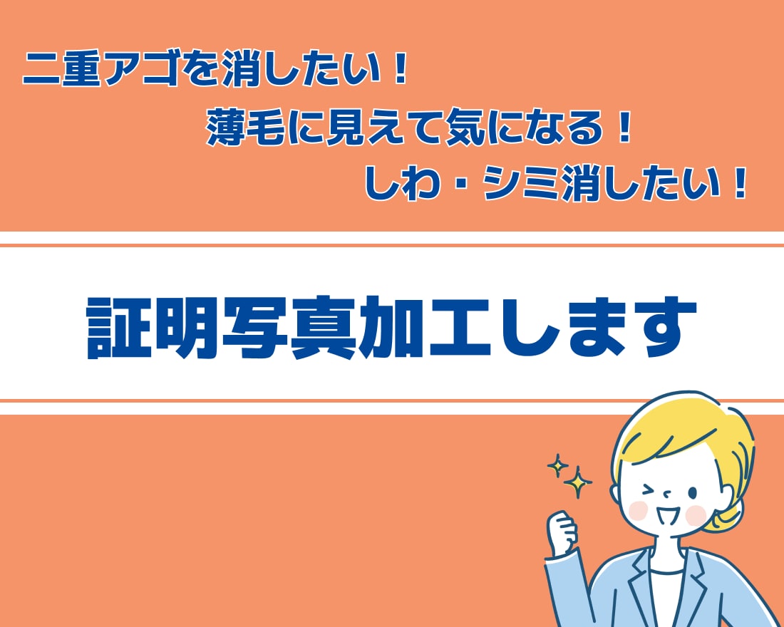 1,500円〜証明写真を加工します 二重あごを消したい！薄毛に見える部分を隠したい！など叶えます イメージ1