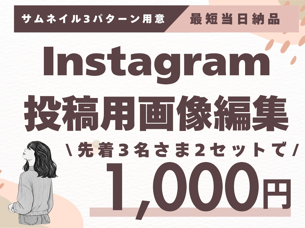 インスタ画像1投稿分1,000円で制作します 先着3名様は1投稿分（1投稿10枚以内）1000円で承ります イメージ1