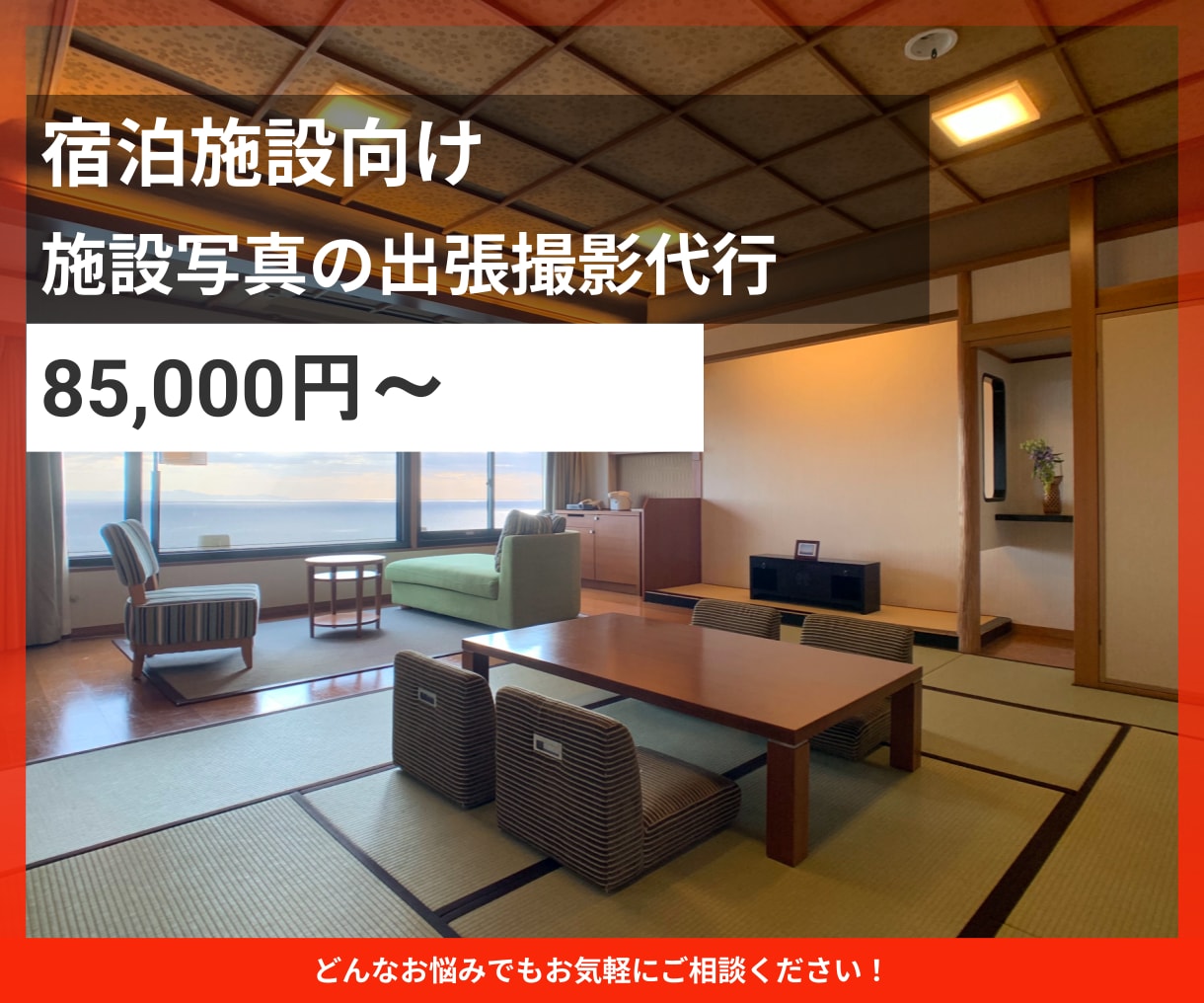 ホテル旅館の写真撮影代行をいたします 現地訪問で魅力が伝わる写真を撮影します イメージ1