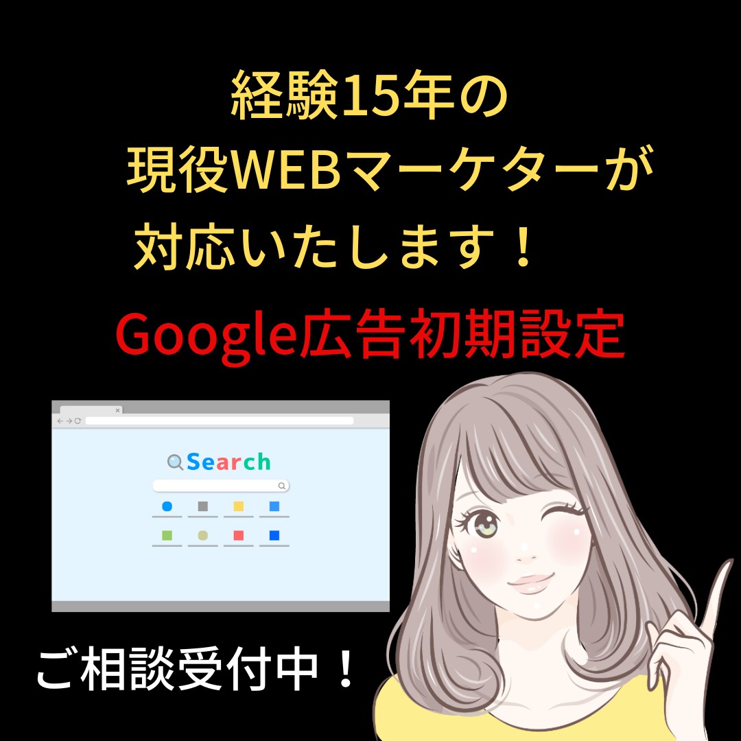 Google広告初期設定をマーケターが対応します 丸投げOK！効果出やすいGoogle広告の初期設定 イメージ1