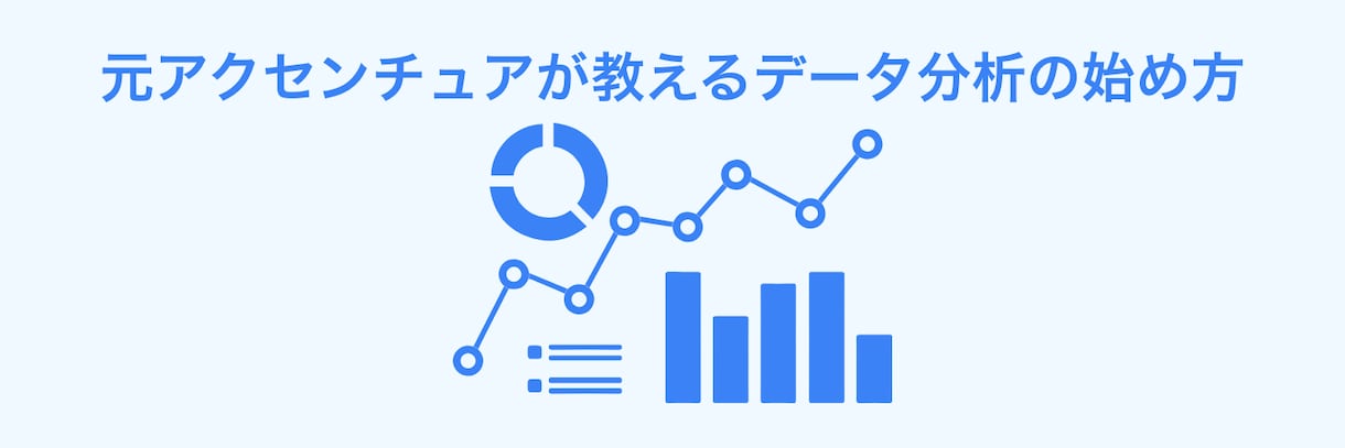 元アクセンチュアが現場で使っていた分析法を教えます あなたに合った分析教材を考えます イメージ1