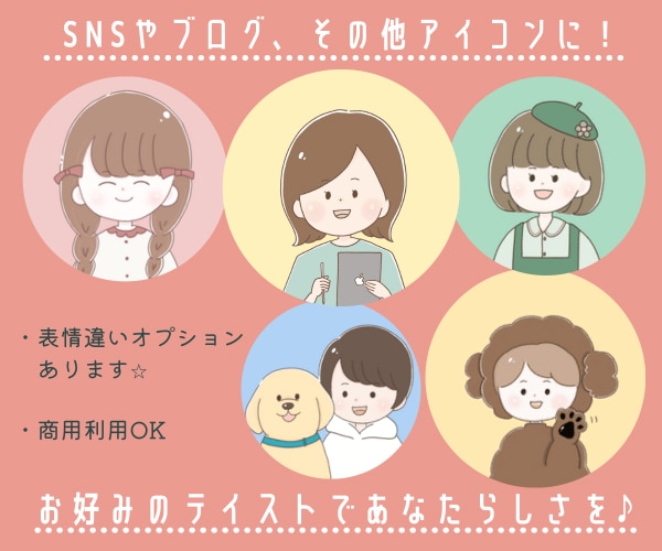 ゆるふわ♪︎ブログ、SNSに可愛いアイコン描きます 商用利用可！ゆるふわ、かわいいアイコン、イラストを♡ イメージ1