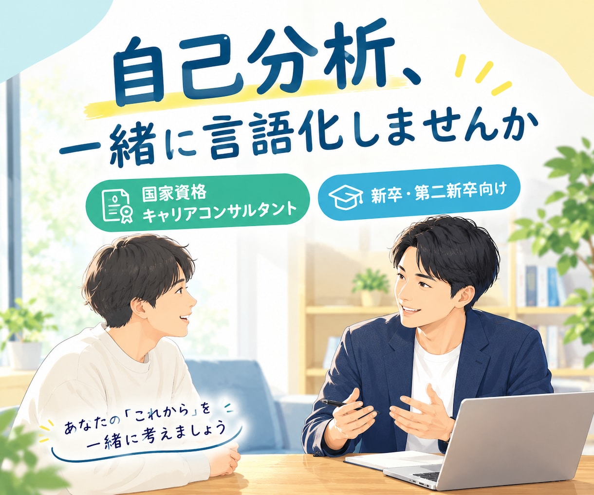 国家資格キャリコンが、新卒の自己分析に伴走します 対話で一緒に、あなたの「軸」を言語化します イメージ1