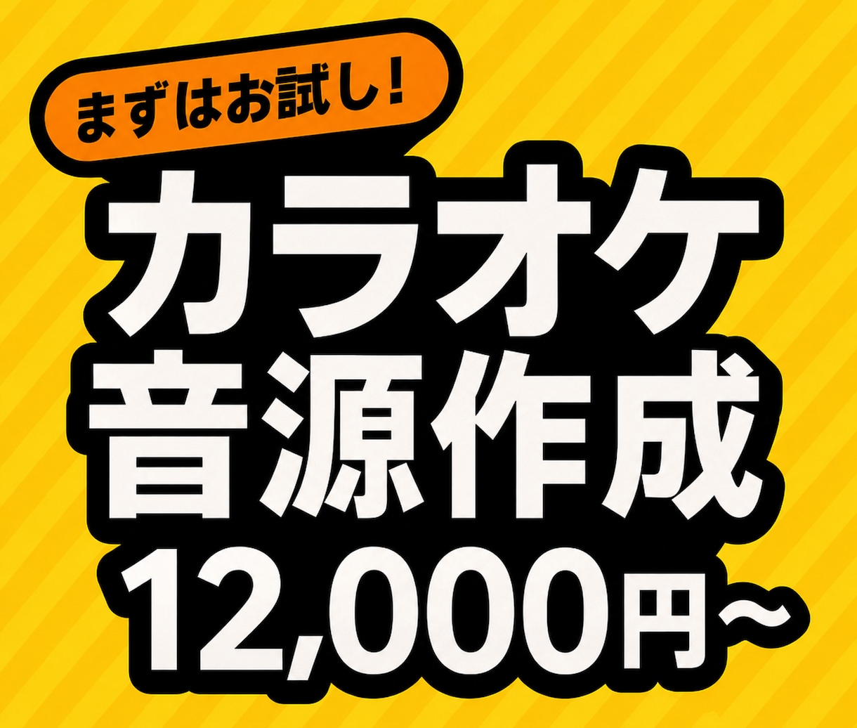 6000円〜カラオケ音源、作ります 歌ってみた”を極めるあなたに。究極の再現カラオケ制作 イメージ1