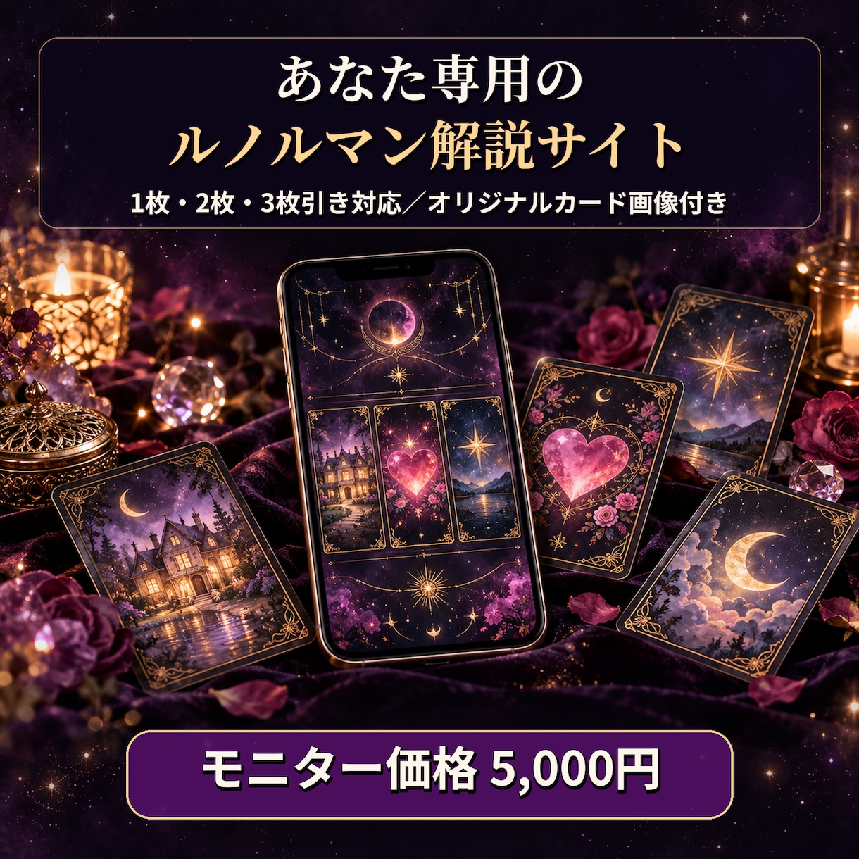 あなた専用のルノルマン占いサイトを作ります URLを渡すだけ！スマホで引けるルノルマン解説書 イメージ1