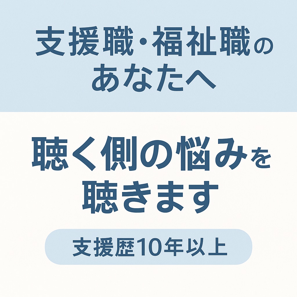 支援職・福祉職のあなたへ「聴く側」の悩みを聴きます 利用者やご家族、職員との関わりに疲れていませんか？ イメージ1