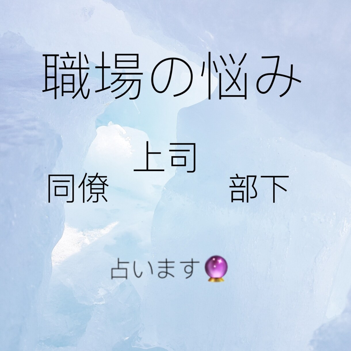 職場の人間関係のモヤモヤ、解決のヒントを占います 上司や部下との引っかかる事を自分だけで抱え込んでいませんか？ イメージ4