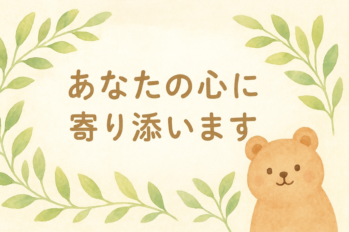 １０往復✿心に寄り添い優しくお話をお聞きします ゆっくりお話ししながら心をほぐしていきましょう イメージ1