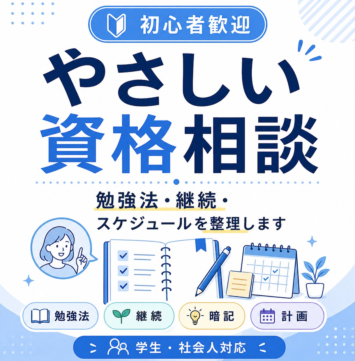 資格取得｜勉強法・継続・スケジュールを整理します 資格取得の勉強法・集中力・継続の悩みにやさしく寄り添います イメージ1