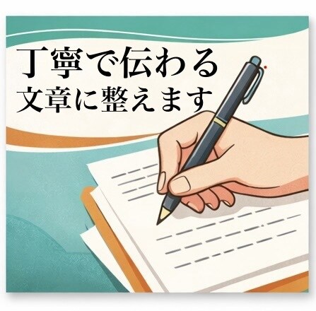 丁寧で伝わる文章に整えます｜どんな内容も対応します 文章に自信がなくても大丈夫です。「伝わる文章」に整えます。 イメージ1