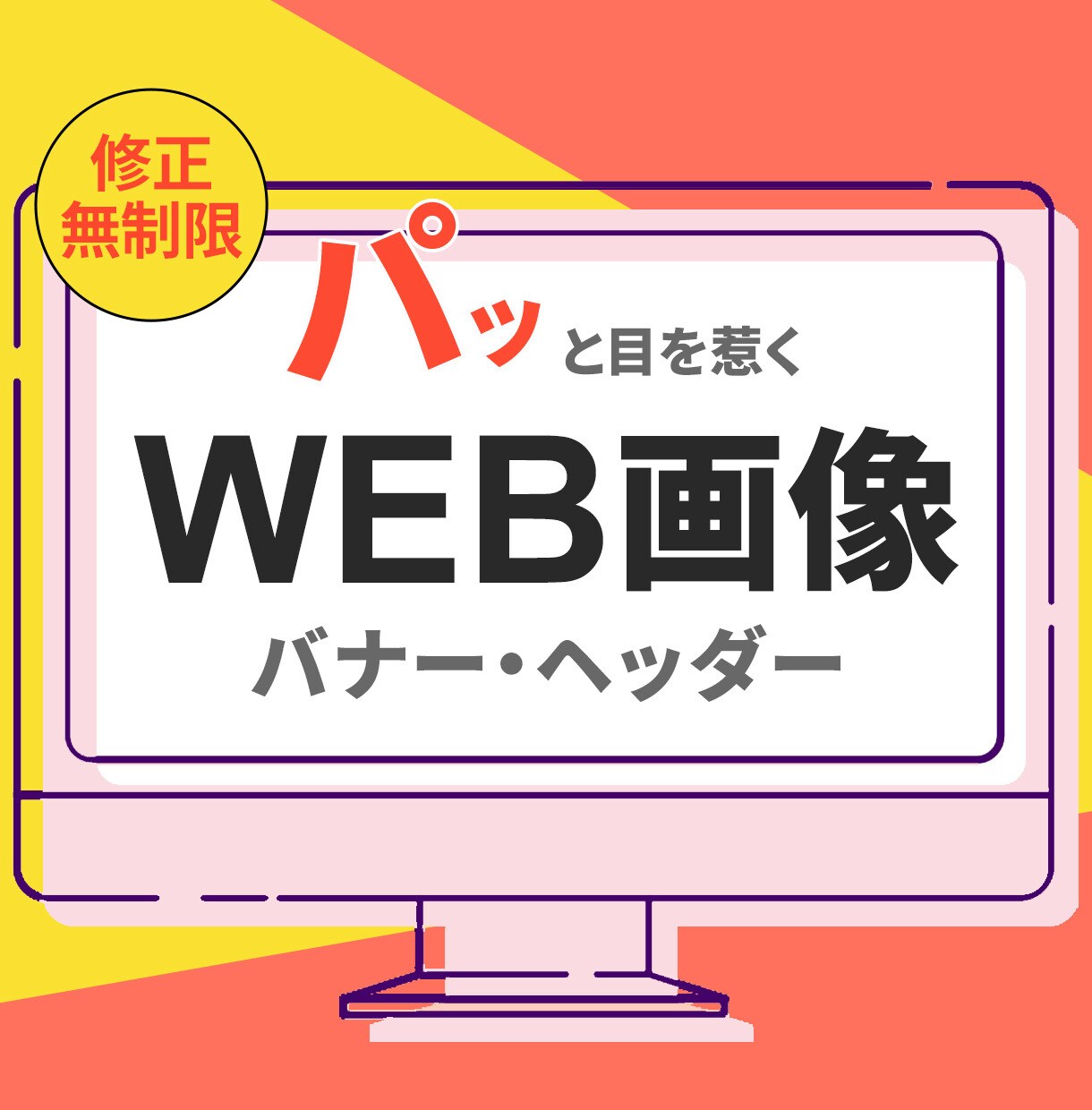 パッと目を引くWEB画像を制作します 広告画像やサムネイル　迅速丁寧、真心こめます！ イメージ1