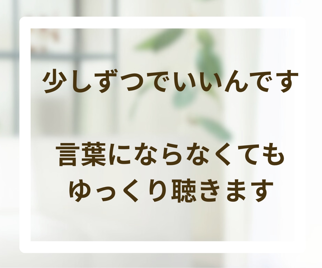 心に寄り添いお悩み・愚痴など丁寧に受け止めます チャット60分✨安心して話せるあなたのやさしい窓口になります イメージ6