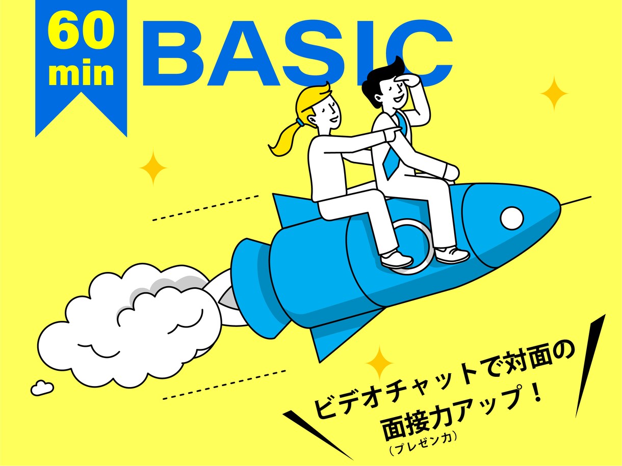 就活は楽しい！面接対策【ベーシック】を指南します コンサルタントとマーケター夫婦がプレゼン力アップで就活を支援 イメージ1