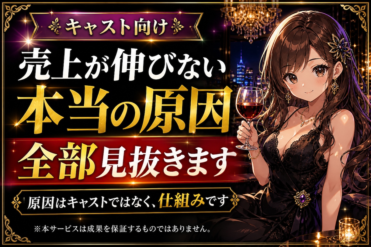 夜職専門売上が伸びない原因を分析し即改善します 売れない原因見抜きます指名・売上UP改善アドバイス初心者OK イメージ2