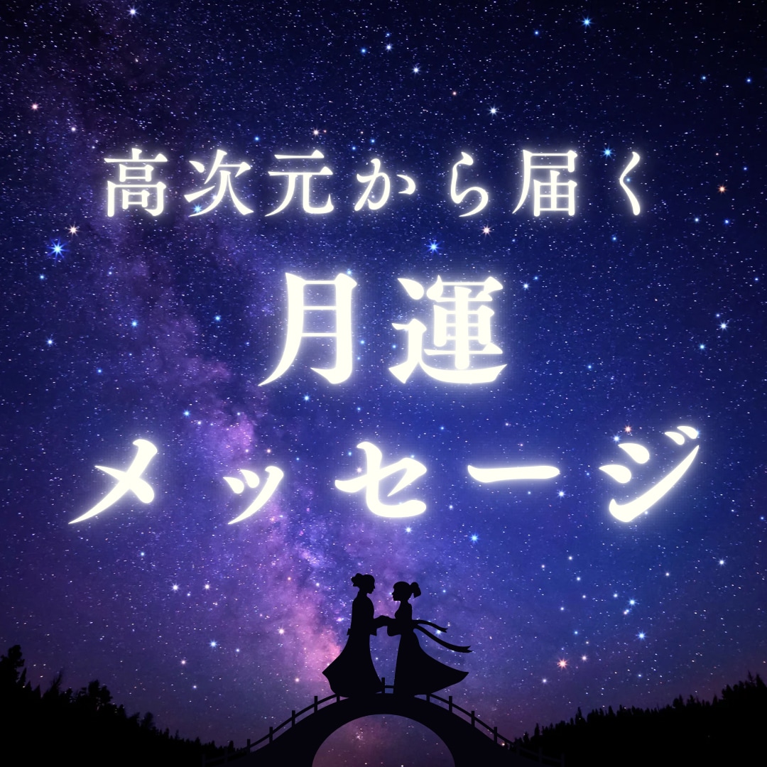その月の運勢を霊感タロットより詳細にお伝えします 高次元からのメッセージで紐解く！月ごとの開運・運勢ガイド イメージ1