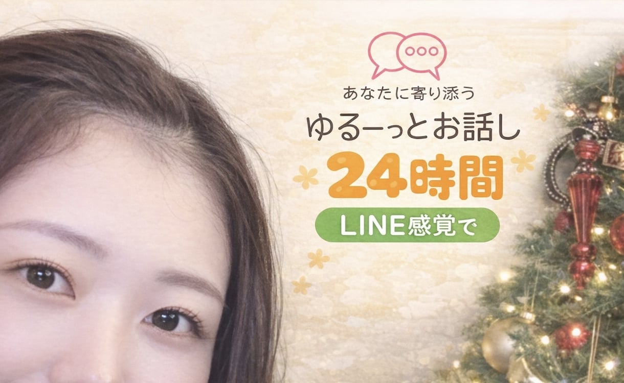 あなたに寄り添う｜ゆるっとお話します ・そっと聞くのが、得意です・話すだけで、少し楽に イメージ1