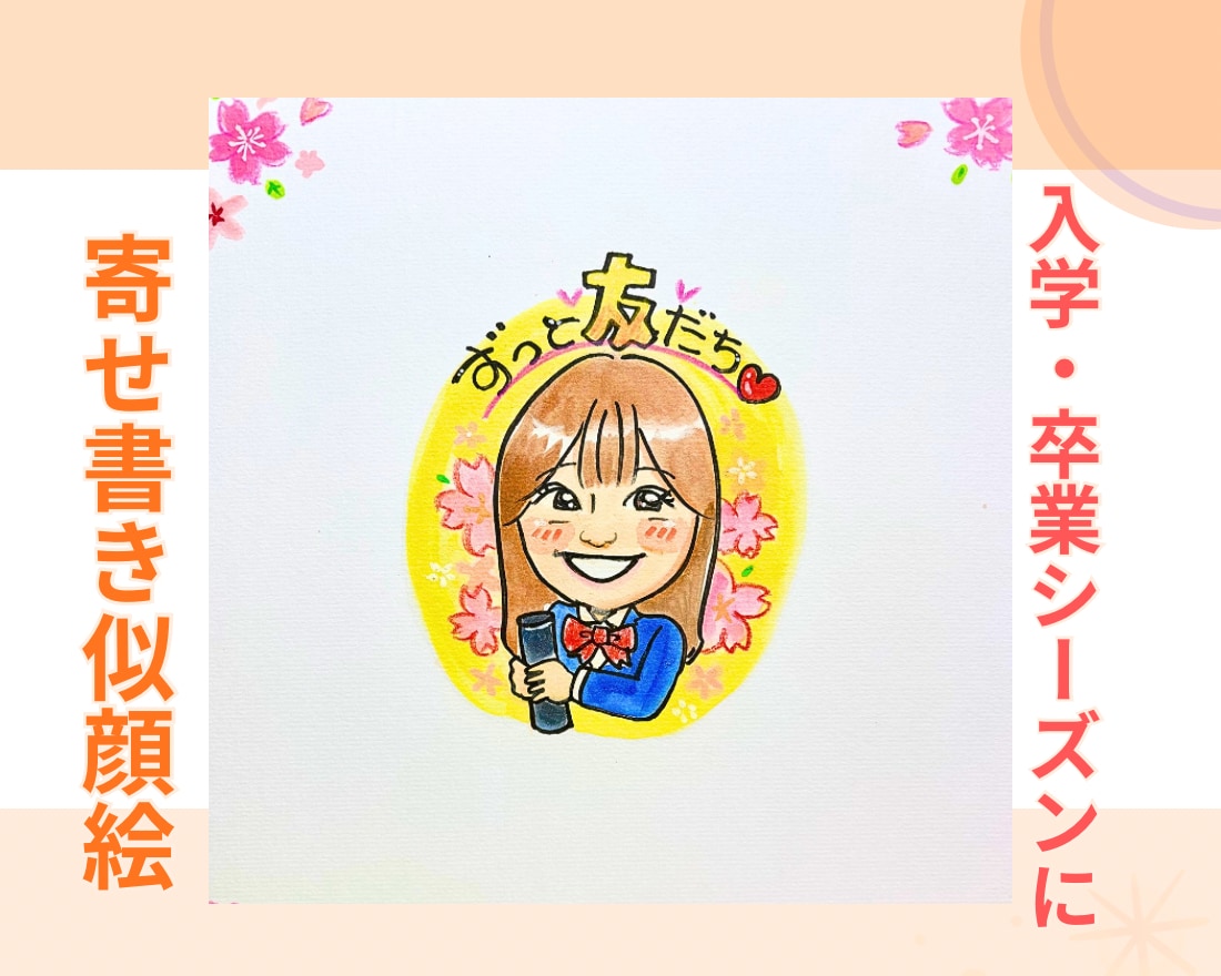 心をつなぐ✨似顔絵入り色紙の寄せ書き描きます 似顔絵入りかわいい色紙の寄せ書き｜卒業・退職・お祝いに イメージ5
