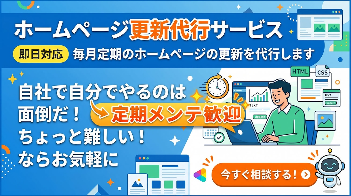 即日対応、毎月定期のホームページの更新を代行します 自社で自分でやるのは面倒だ!ちょっと難しい!ならお気軽に イメージ1
