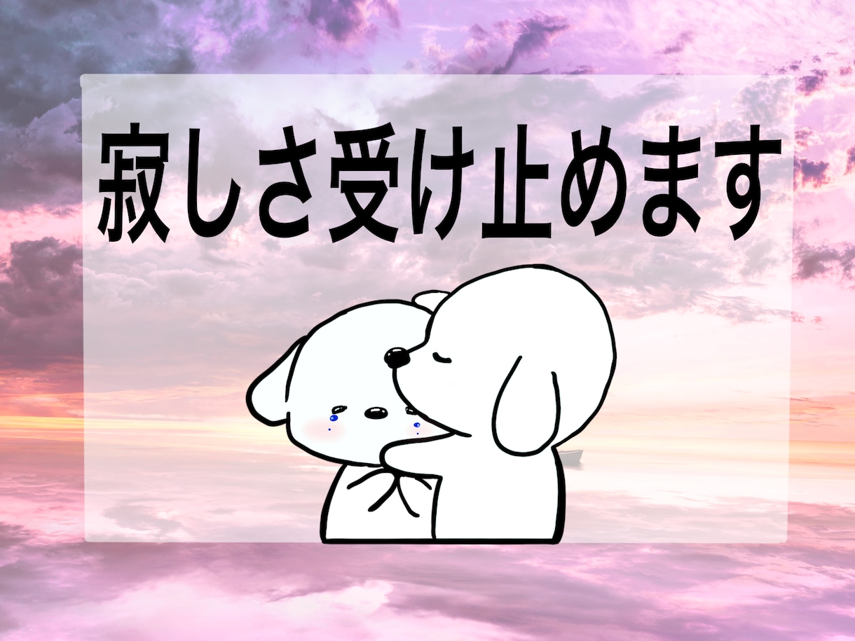 寂しい気持ち受け止めます なんで寂しいと感じるのか。話してメンタルリセット イメージ1