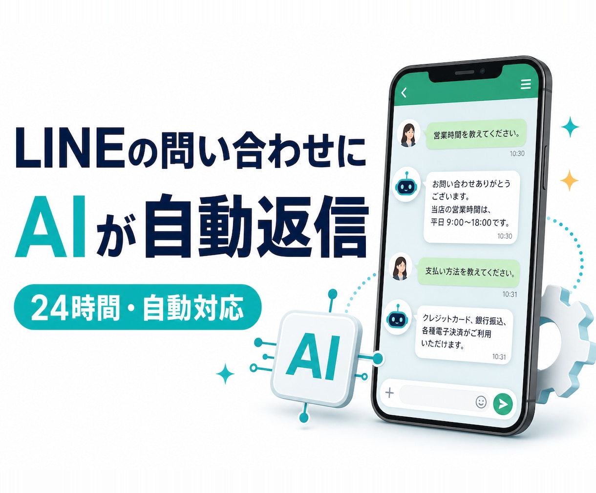 公式LINEにAIの自動応答botを作ります よくある質問対応をAIに任せて、月額0円構成も選べます イメージ1