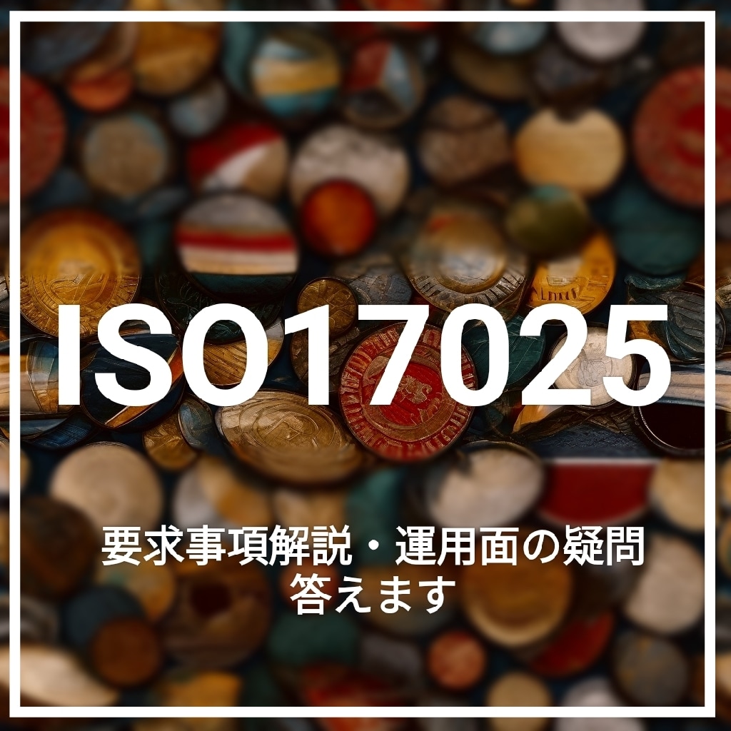 監査対応★ISO17025 QMSの質問答えます ISO17025QMSの要求事項、運用面の疑問等に答えます！ イメージ1