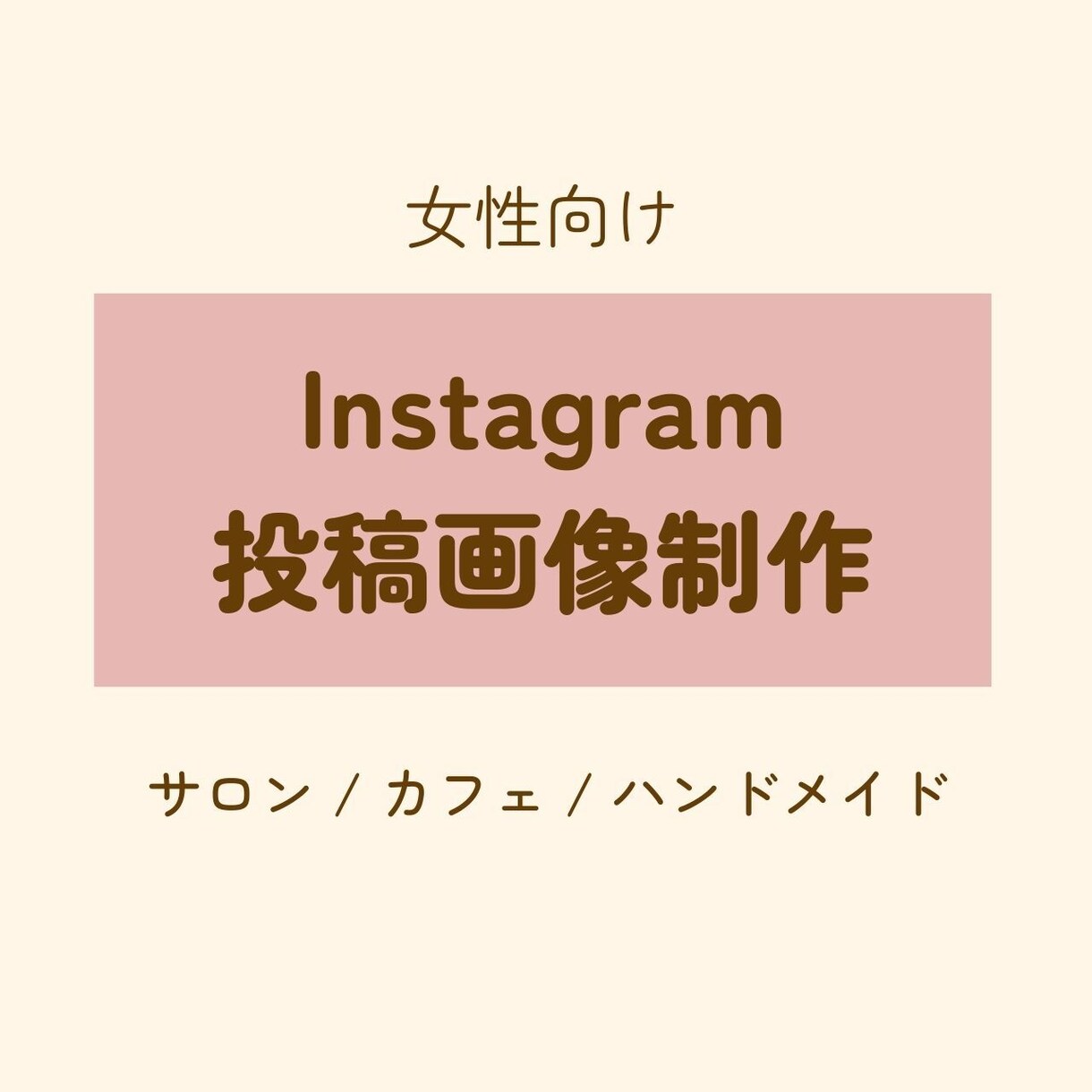 女性向けSNS投稿画像制作します やさしい雰囲気のデザインで投稿を彩ります イメージ1